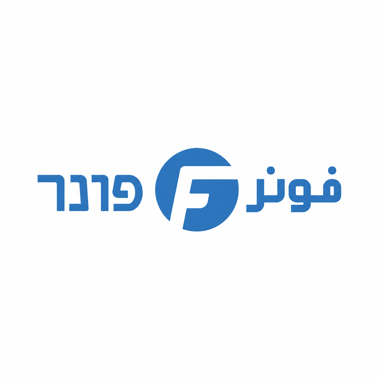 فونر